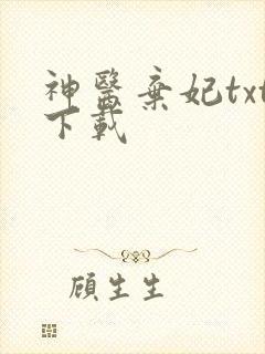 神医弃妃txt下载