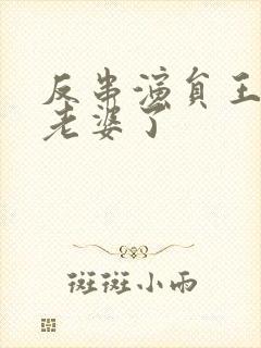 反串演员王帅换老婆了