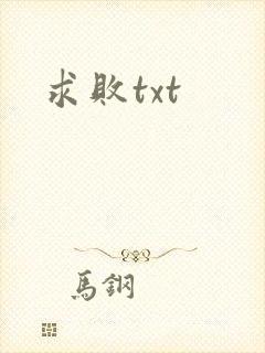 求败txt