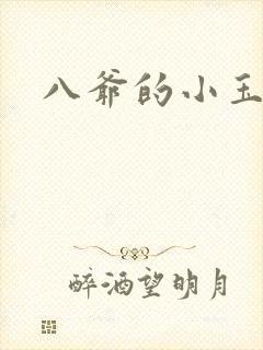 八爷的小玉儿
