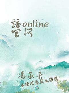 诱online官网