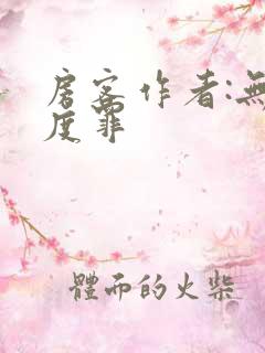 房客作者:无国度罪