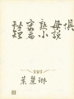 秘密熟母俱乐部短篇小说