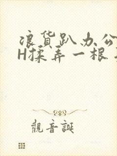 浪货趴办公桌-H揉弄一根手指紧