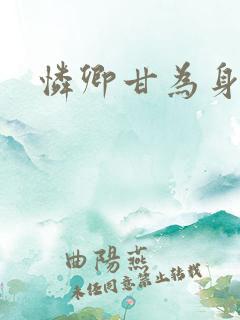 怜卿甘为身下奴