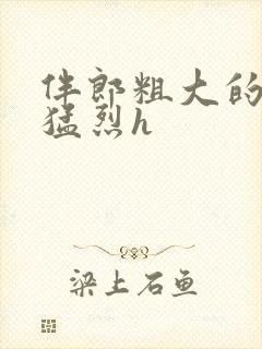 伴郎粗大的内捧猛烈h