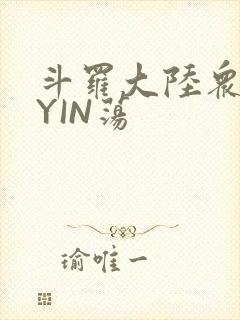 斗罗大陆众女的YIN荡