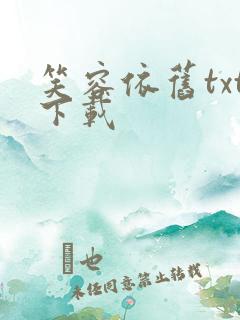 笑容依旧txt下载