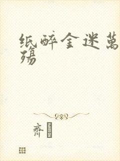 纸醉金迷万灭之殇