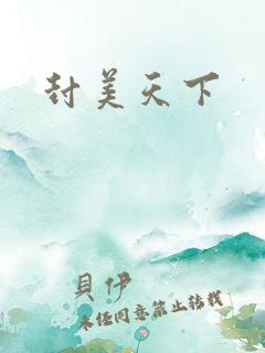 封美天下
