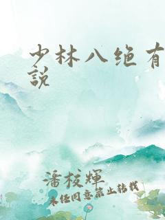 少林八绝有声小说