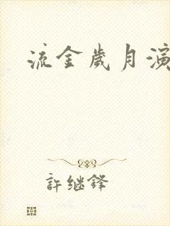 流金岁月演员表