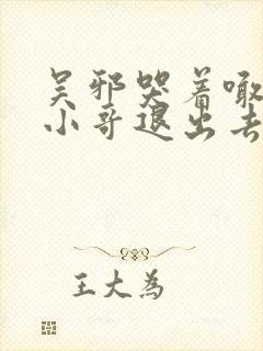 吴邪哭着喊着让小哥退出去