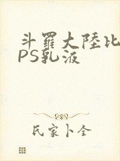 斗罗大陆比比东PS乳液