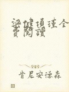 梁健项瑾全文免费阅读