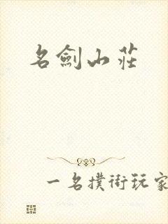 名剑山庄