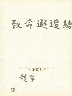 致命邂逅结局
