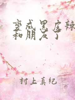 变成黑皮辣妹后和朋友了