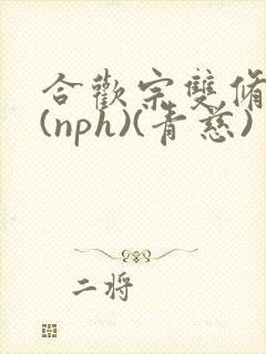 合欢宗双修日常(nph)(青慈)