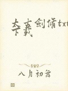 太古剑修txt下载