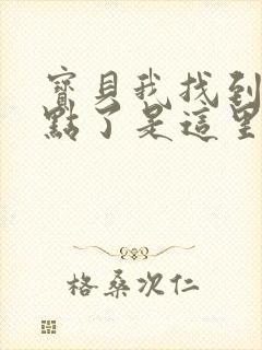 宝贝我找到你的点了是这里