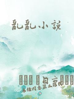 乱乱小说