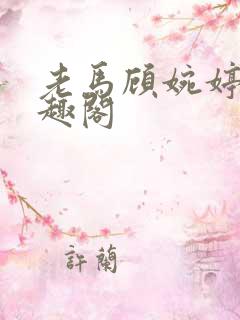 老马顾婉婷 笔趣阁