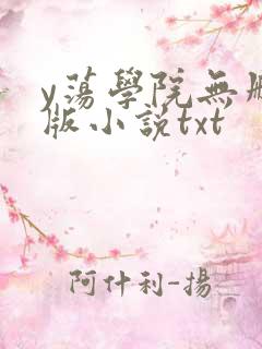 y荡学院无删减版小说txt
