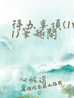 待办事项(1V1)笔趣阁