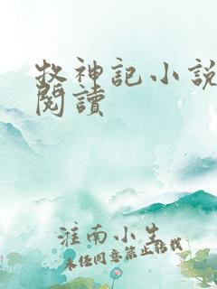 牧神记小说免费阅读