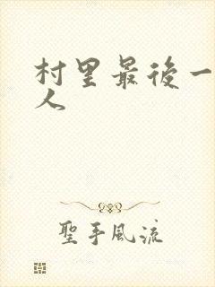 村里最后一个男人