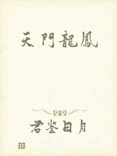 天门龙凤