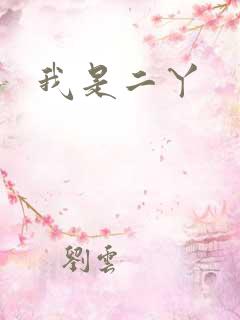 我是二丫