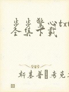 步步惊心txt全集下载