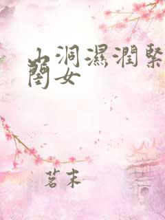 山洞湿润紧黄花闺女