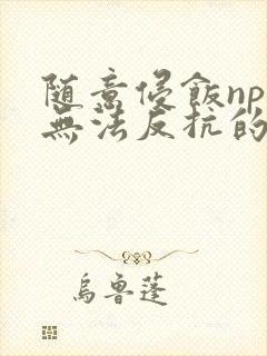 随意侵饭npc无法反抗的世界