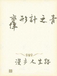 变形计之青春作伴