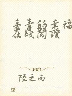 秦青的幸福生活在线阅读