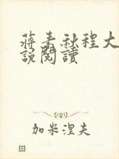 蒋素秋程大川小说阅读