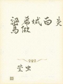 梁希城白炎凉骑马做