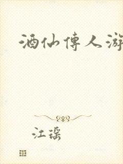 酒仙传人游金庸