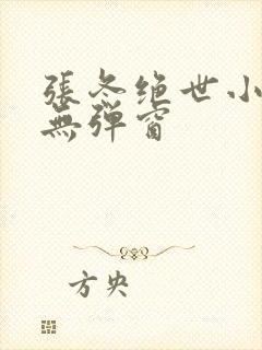 张冬绝世小仙医无弹窗