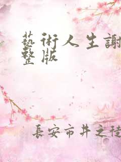 艺术人生谢娜完整版