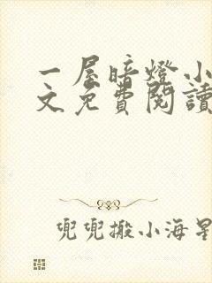 一屋暗灯小说全文免费阅读