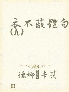 衣不蔽体勾人睡(h)