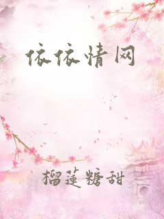 依依情网