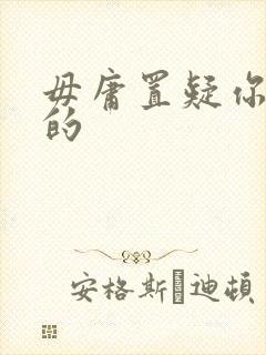 毋庸置疑你是我的