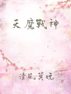 天魔战神