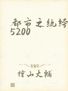 都市之纨绔天才5200