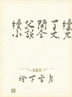 续父开了续女包小说全文免费阅读